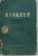 被导电磁波原理（1977 PDF版）