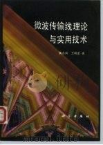 微波传输线理论与实用技术（1996 PDF版）