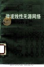 微波线性无源网络 1987 PDF电子版封面 15031·817 林守远著