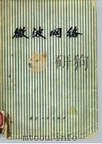 微波网络（1978 PDF版）