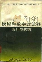 模拟和数字滤波器设计与实现 1985 PDF电子版封面 15045·总2956有5386 (美)拉姆(Lam,H.Y-F)著;冯谲云等译