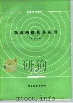 微波网络及其应用（1985 PDF版）