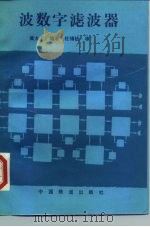 波数字滤波器（1990 PDF版）