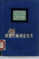 微波扫频测量技术（1979 PDF版）