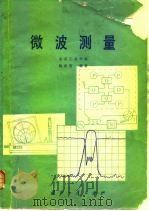 微波测量（1981 PDF版）