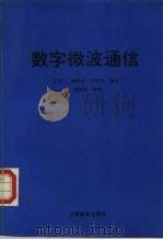 数字微波通信 1991 PDF电子版封面 7115044090 王云飞等编译