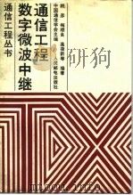 数字微波中继通信工程（1990 PDF版）