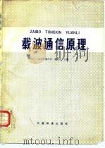 载波通信原理（1983 PDF版）