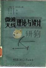 微波天线理论与设计（1989 PDF版）