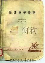 微波电子线路（1980 PDF版）