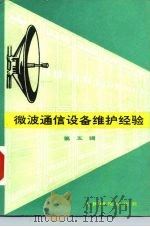 微波通信设备维护经验 第5辑 1988 PDF电子版封面 7115033927 人民邮电出版社编