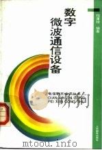 数字微波通信设备 1993 PDF电子版封面 7115049513 程庸铨编著