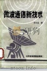 微波通信新技术（1990 PDF版）