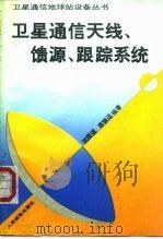 卫星通信天线、馈源、跟踪系统（1993 PDF版）