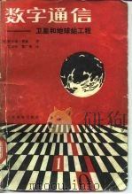 数字通信  卫星和地球站工程（1987年04月第1版 PDF版）