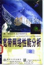 宽带网络性能分析 英文版 1998 PDF电子版封面 7302028184 (美)M.施瓦茨(Mischa Schwartz)编著