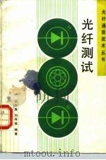 光纤测试（1988 PDF版）
