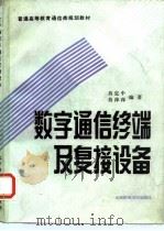 数字通信终端及复接设备   1991  PDF电子版封面  7563500626  肖定中，肖萍萍编著 