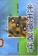 光无源器件（1998 PDF版）