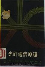光纤通信原理 1988 PDF电子版封面 7115034885 (美)G. 凯泽著;于耀明等译