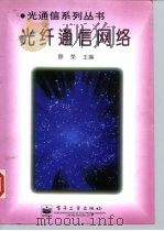 光纤通信网络 1999 PDF电子版封面 7505347888 原荣主编