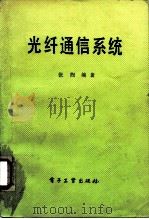 光纤通信系统（1987 PDF版）
