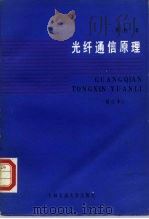 光纤通信原理（1988 PDF版）