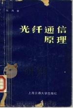 光纤通信原理（1985 PDF版）