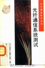 光纤通信系统测试（1993 PDF版）