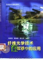 纤维光学技术在军事中的应用（1998 PDF版）