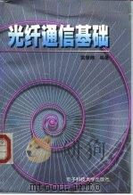 光纤通信基础 1997 PDF电子版封面 7810435248 雷肇棣编著