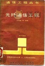 光纤通信工程 1987 PDF电子版封面 711504323X 赵梓森等编著