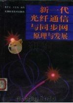 新一代光纤通信与同步网 原理与发展 1994 PDF电子版封面 7530815822 董孝义,王廷尧编著