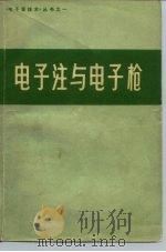 电子注与电子枪（1974 PDF版）