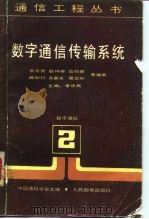 数字通信传输系统（1986 PDF版）