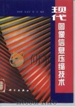 现代图像信息压缩技术 1998 PDF电子版封面 7030066030 余松煜等编著