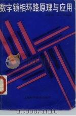 数字锁相环路原理与应用 1990 PDF电子版封面 7532319806 胡华春,石玉编著