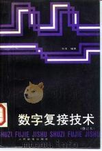 数字复接技术 1991 PDF电子版封面 7115045534 孙玉编著