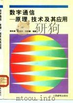 数字通信  原理、技术及其应用（1994 PDF版）