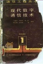 现代数字通信技术（1987 PDF版）
