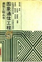 图象通信工程（1987 PDF版）
