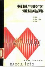 模拟与数字通信电路 1990 PDF电子版封面 7810133608 董荔真等编著