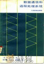 数据通信和远程处理系统 1985 PDF电子版封面 15045·总3012有5409 (澳)豪斯莱,T.著;曾庆辉译