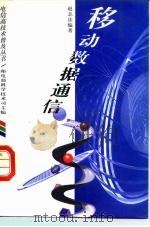 移动数据通信   1996  PDF电子版封面  711506072X  赵志法编著 