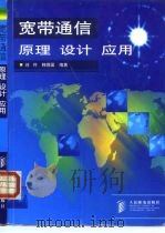 宽带通信原理设计应用（1998 PDF版）