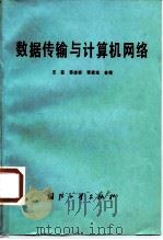 数据传输与计算机网络（1987 PDF版）
