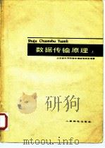 数据传输原理  上（1978 PDF版）