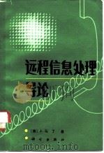 远程信息处理导论（1983 PDF版）