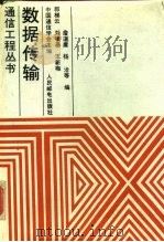数据传输（1986 PDF版）