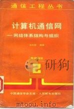 计算机通信网 网络体系结构与组织 1989.04 PDF电子版封面 7115039348 王行刚编著
